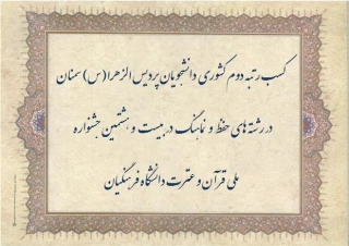 کسب رتبه دوم کشوری دانشجویان پردیس الزهرا(س) سمنان در رشته های حفظ و نماهنگ در بیست و هشتمین جشنواره ملی قرآن و عترت دانشگاه فرهنگیان