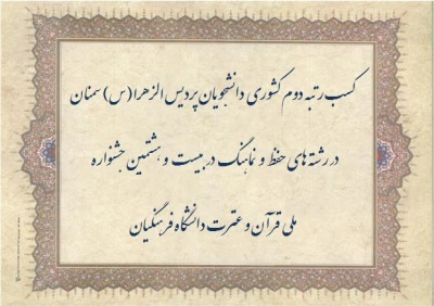 کسب رتبه دوم کشوری دانشجویان پردیس الزهرا(س) سمنان در رشته های حفظ و نماهنگ در بیست و هشتمین جشنواره ملی قرآن و عترت دانشگاه فرهنگیان