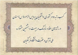 کسب رتبه دوم کشوری دانشجویان پردیس الزهرا(س) سمنان در رشته های حفظ و نماهنگ در بیست و هشتمین جشنواره ملی قرآن و عترت دانشگاه فرهنگیان