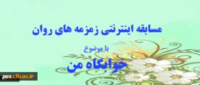 مسابقه اینترنتی زمرمه های روان، ویژه دانشجو معلمان و سرپرستان شبانه روزی