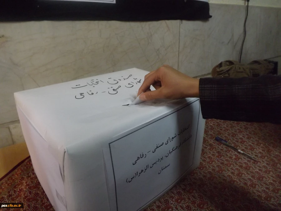 انتخابات شورای صنفی- رفاهی دانشجو معلمان