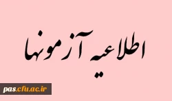 قابل توجه دانشجویان گرامی