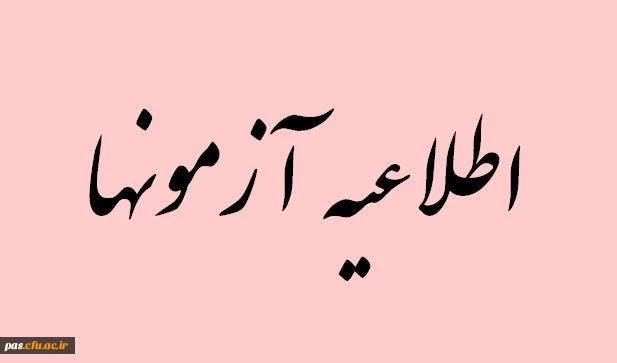 قابل توجه دانشجویان گرامی