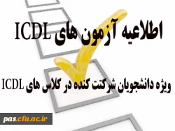 قابل توجه دانشجویان شرکت کنندهخ در کلاس های ICDL 2