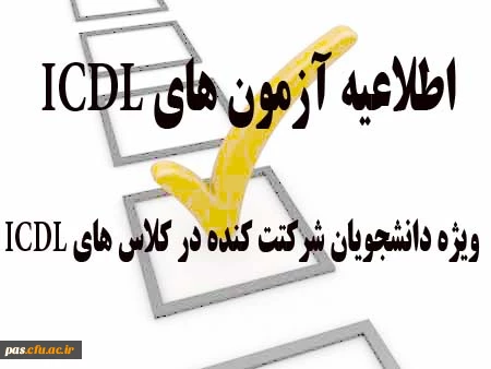 قابل توجه دانشجویان شرکت کنندهخ در کلاس های ICDL 2