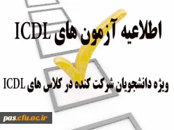 قابل توجه دانشجویان شرکت کننده در کلاس های ICDL 2
