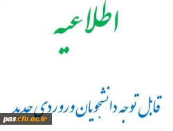 قابل توجه دانشجویان ورودی جدید