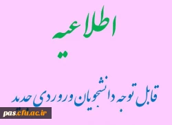 قابل توجه دانشجویان ورودی جدید