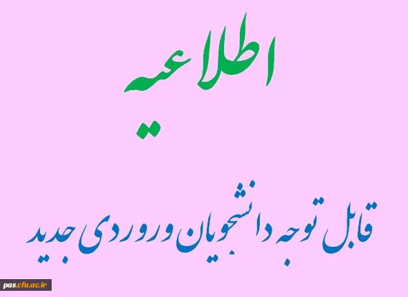 قابل توجه دانشجویان ورودی جدید
