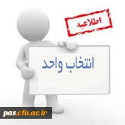 زمان بندی انتخاب واحد دانشجویان ورودی بهمن91 ( دانشجویان ترم 3)