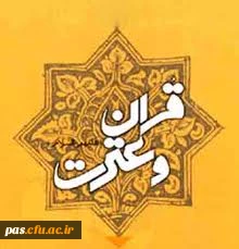 اطلاعیه جشنواره قرآن و عترت