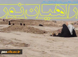 ثبت نام در اردوی راهیان نور