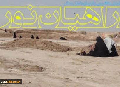 ثبت نام در اردوی راهیان نور، مخصوص دانشجو معلمان سال دوم