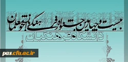 شیوه نامه ی اجرایی بیست و چهارمین جشنواره فرهنگی دانشجو معلمان دانشگاه فرهنگیان
