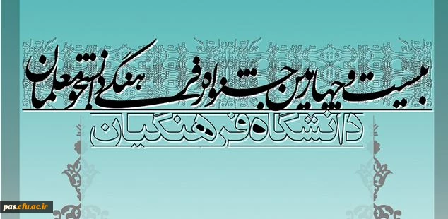 شیوه نامه ی اجرایی بیست و چهارمین جشنواره فرهنگی دانشجو معلمان دانشگاه فرهنگیان