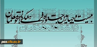 شیوه نامه اجرایی بیست و چهارمین جشنواره فرهنگی دانشجو معلمان دانشگاه فرهنگیان ( سال تحصیلی 93-92)