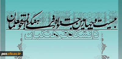 شیوه نامه اجرایی بیست و چهارمین جشنواره فرهنگی دانشجو معلمان دانشگاه فرهنگیان ( سال تحصیلی 93-92)