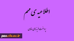 پرداخت هزینه های رفاهی