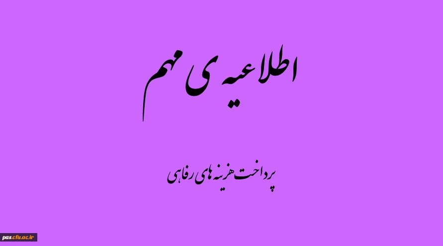 پرداخت هزینه های رفاهی