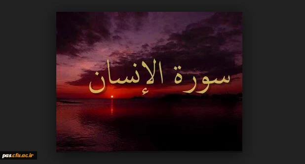 طرح نوروزی "حفظ سوره مبارکه انسان" ویژه دانشگاهیان کل کشور