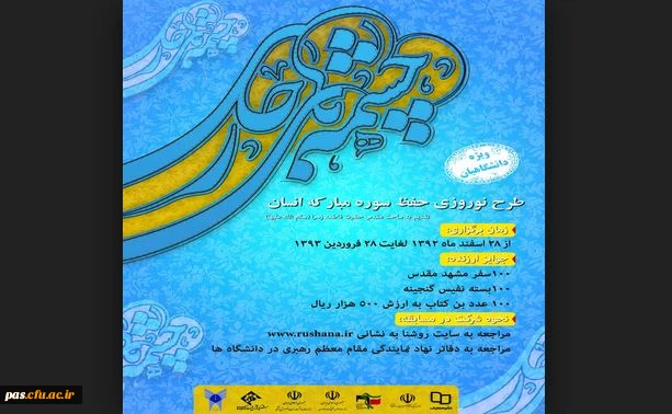 طرح نوروزی "حفظ سوره مبارکه انسان" ویژه دانشگاهیان کل کشور