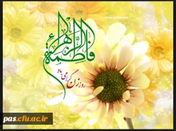 میلاد فرخنده و با سعادت دخت نبی اکرم حضرت فاطمه زهرا (س) و روز زن گرامی باد.