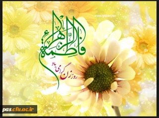 میلاد فرخنده و با سعادت دخت نبی اکرم (ص) حضرت فاطمه زهرا (س)  و روز زن  بر دانشجو معلمان عزیز گرامی باد