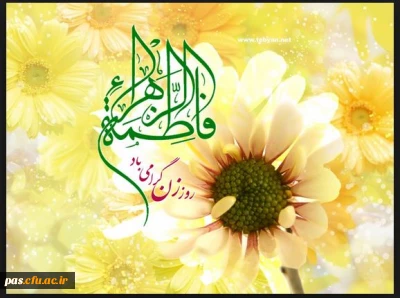 میلاد فرخنده و با سعادت دخت نبی اکرم (ص) حضرت فاطمه زهرا (س)  و روز زن  بر دانشجو معلمان عزیز گرامی باد