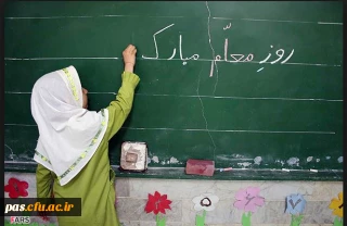 هفته ی آموزش و روز معلم گرامی باد.