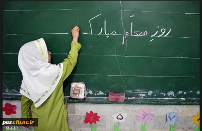 هفته ی آموزش و روز معلم گرامی باد.