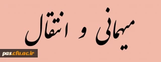 نقل و انتقال و میهمانی دانشجویان