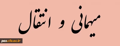 نقل و انتقال و میهمانی دانشجویان