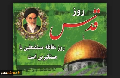 فراخوان شرکت در راهپیمایی روز قدس ( شهرسمنان: جمعه سوم مرداد ساعت نه صبح جلوی درب اصلی پردیس الزهرا(س))