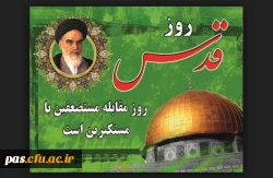 فراخوان شرکت در راهپیمایی روز قدس