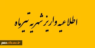 واریز شهریه تیرماه