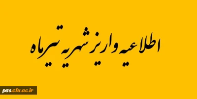 واریز شهریه تیرماه