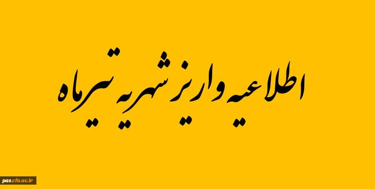 واریز شهریه تیرماه