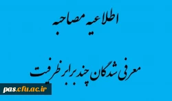 مصاحبه تخصصی و بررسی صلاحیت های عمومی معرفی شدگان چند برابر ظرفیت
