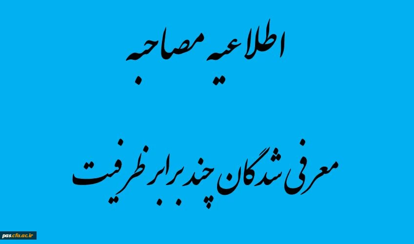 مصاحبه تخصصی و بررسی صلاحیت های عمومی معرفی شدگان چند برابر ظرفیت