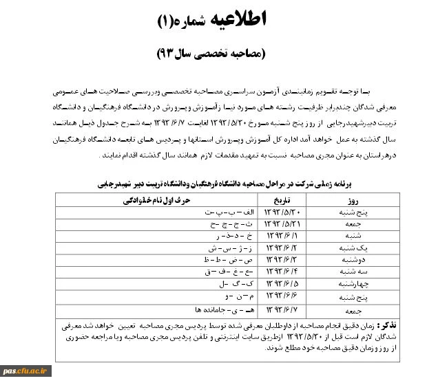 اطلاعیه زمان بندی شرکت در مرحله مصاحبه دانشگاه فرهنگیان