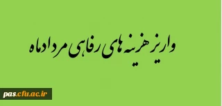 اطلاعیه واریز شهریه مرداد ماه