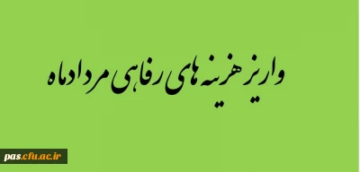 اطلاعیه واریز شهریه مرداد ماه