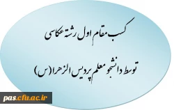 کسب مقام اول رشته عکاسی توسط دانشجو معلم پردیس الزهرا(س)