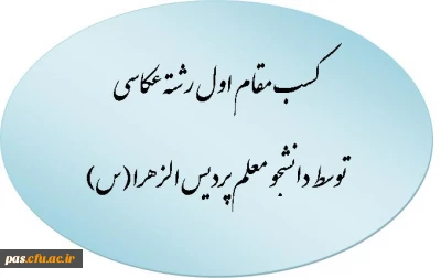 کسب مقام اول رشته عکاسی توسط دانشجو معلم پردیس الزهرا(س)