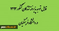 قابل توجه پذیرفته شدگان دانشگاه فرهنگیان در کنکور93