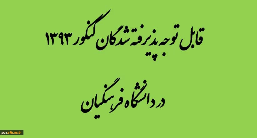 قابل توجه پذیرفته شدگان دانشگاه فرهنگیان در کنکور93
