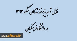 قابل توجه پذیرفته شدگان  دانشگاه فرهنگیان کنکور 93