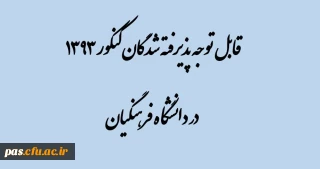 اطلاعیه ثبت نام پذیرفته شدگان سال 1393 دانشگاه فرهنگیان