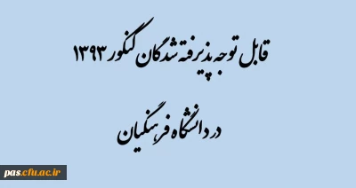 اطلاعیه ثبت نام پذیرفته شدگان سال 1393 دانشگاه فرهنگیان