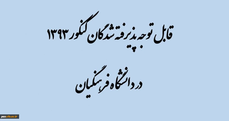 قابل توجه پذیرفته شدگان  دانشگاه فرهنگیان کنکور 93